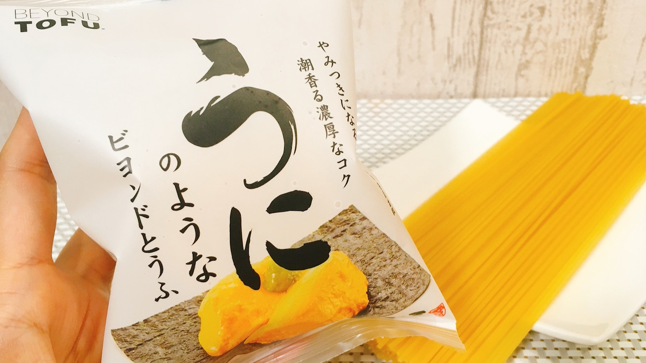 「うにのようなビヨンドとうふ」でうに感MAXの“冷製うにクリームパスタ”を作ってみた!! パスタソースとしてのポテンシャルが高すぎっ!!