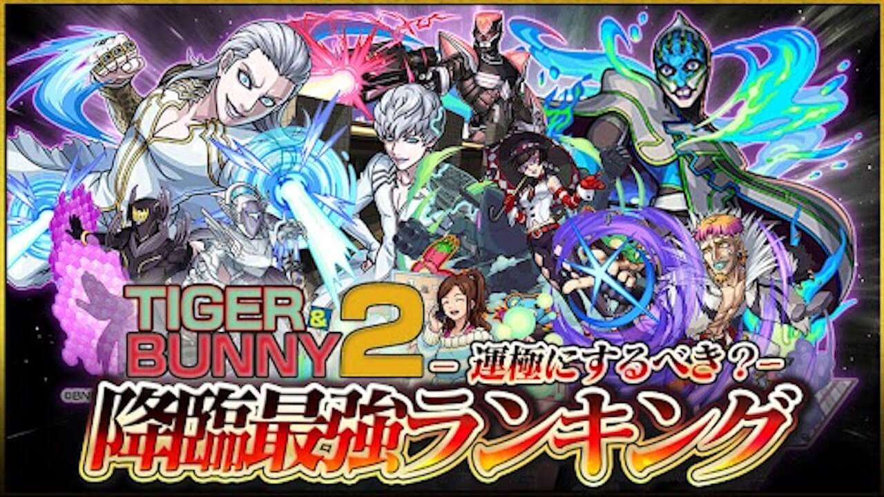 【モンスト】タイバニコラボ降臨キャラ最強ランキング ※フガン＆ムガンを追加【TIGER & BUNNY2コラボ】