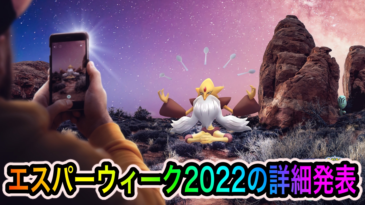 【ポケモンGO】メガフーディンやアンノーンが登場! エスパーウィーク2022の詳細が発表