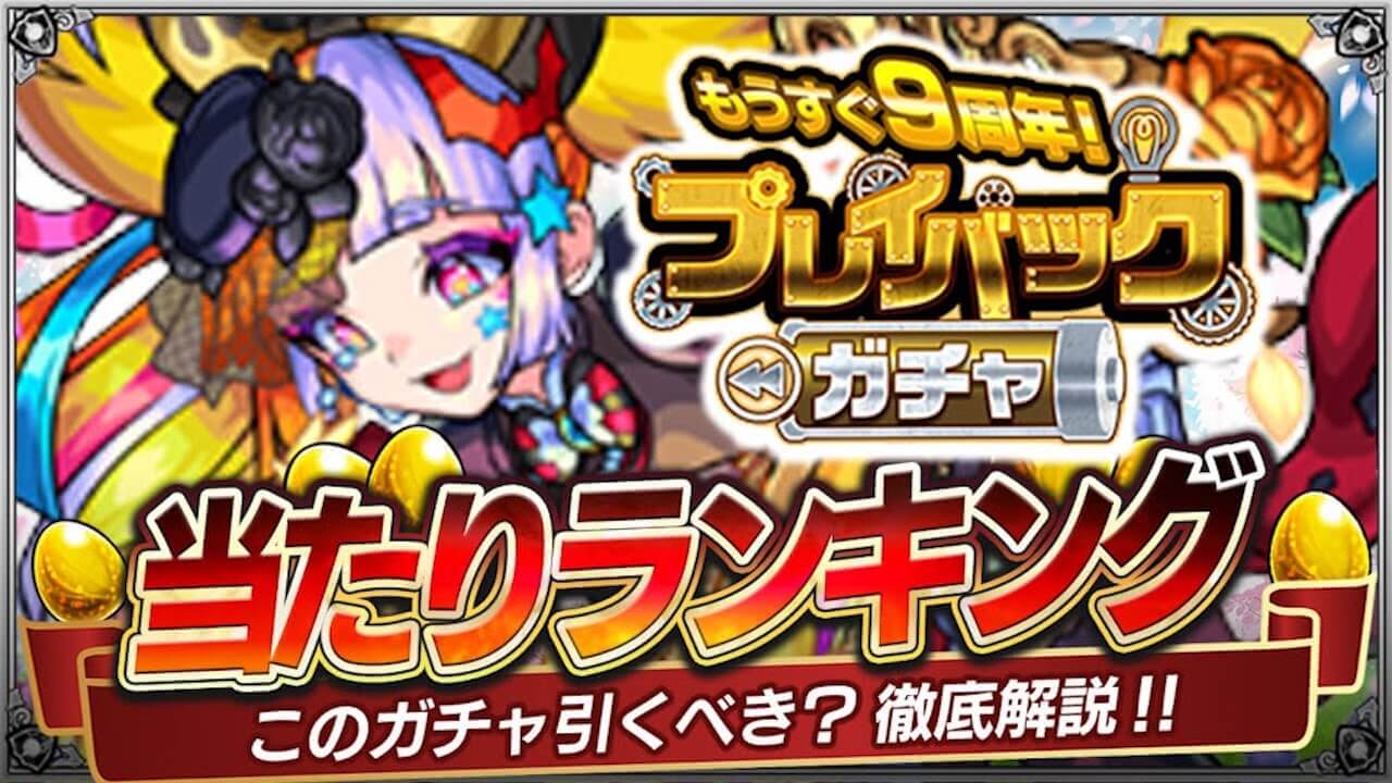 【モンスト】プレイバックガチャ当たりランキング