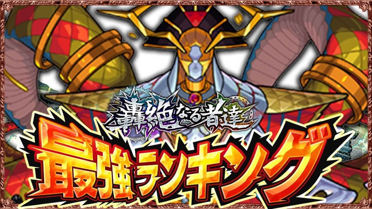 モンスト獣神化改最強ランキング
