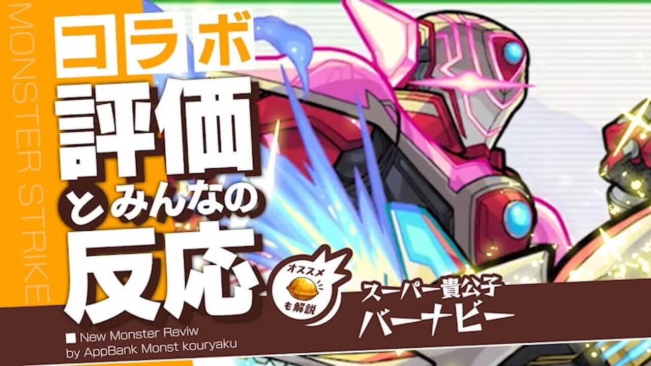 バーナビーの評価・適正・わくわくの実をモンスト攻略班が徹底解説!