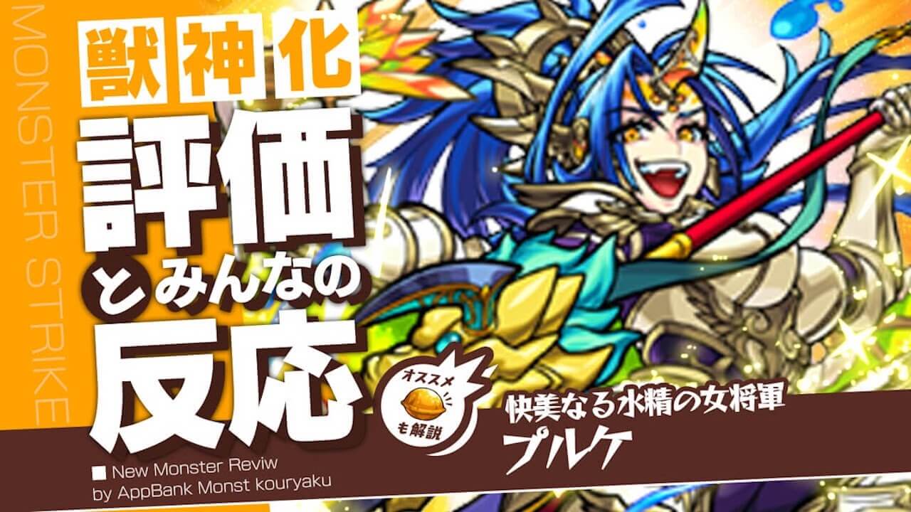 プルケの評価・適正・わくわくの実をモンスト攻略班が徹底解説!