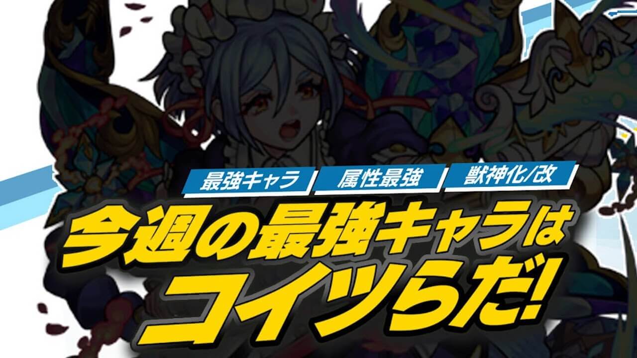 モンスト今週の最強キャラランキング