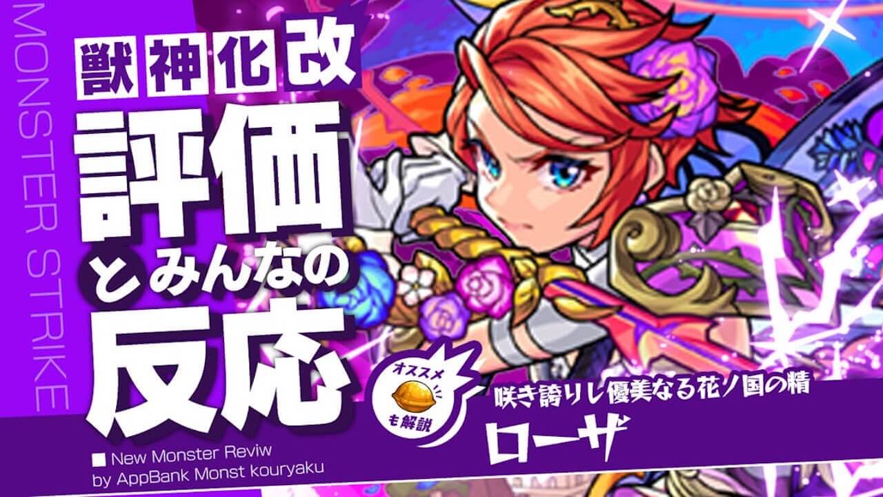 ローザ獣神化改の評価 適正 わくわくの実 Ss倍率をモンスト攻略班が徹底解説 ユーザーの評価 反応も Appbank