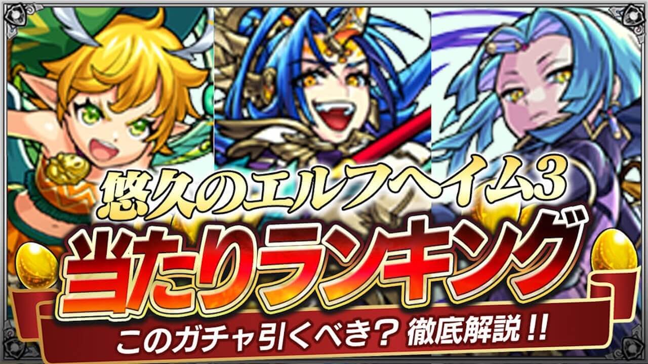 【モンスト】激ムズクエ適正にワンパンキャラまで! 新イベントのガチャ当たりランキング【悠久のエルフヘイム3～神秘の闘諍～】