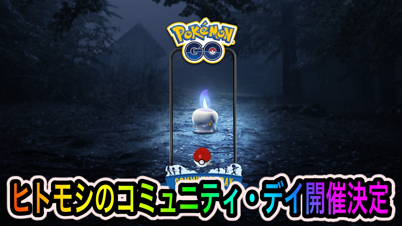 【ポケモンGO】ヒトモシのコミュニティ・デイ開催決定! 新技「ポルターガイスト」の性能が強すぎる!!