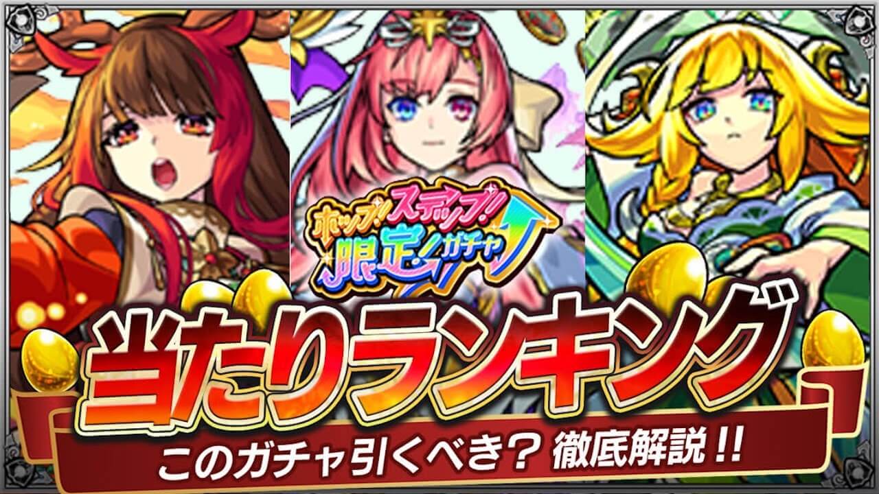 モンストホップステップ限定ガチャ当たりランキング