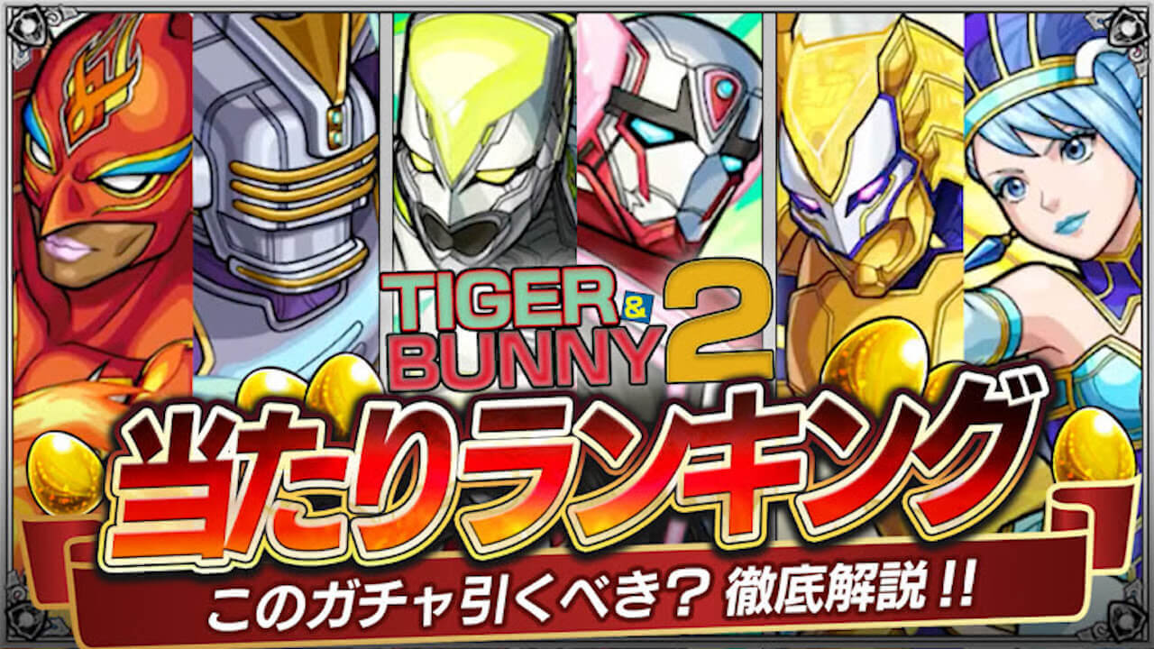 タイバニコラボあたりランキング【TIGER & BUNNY2コラボ】