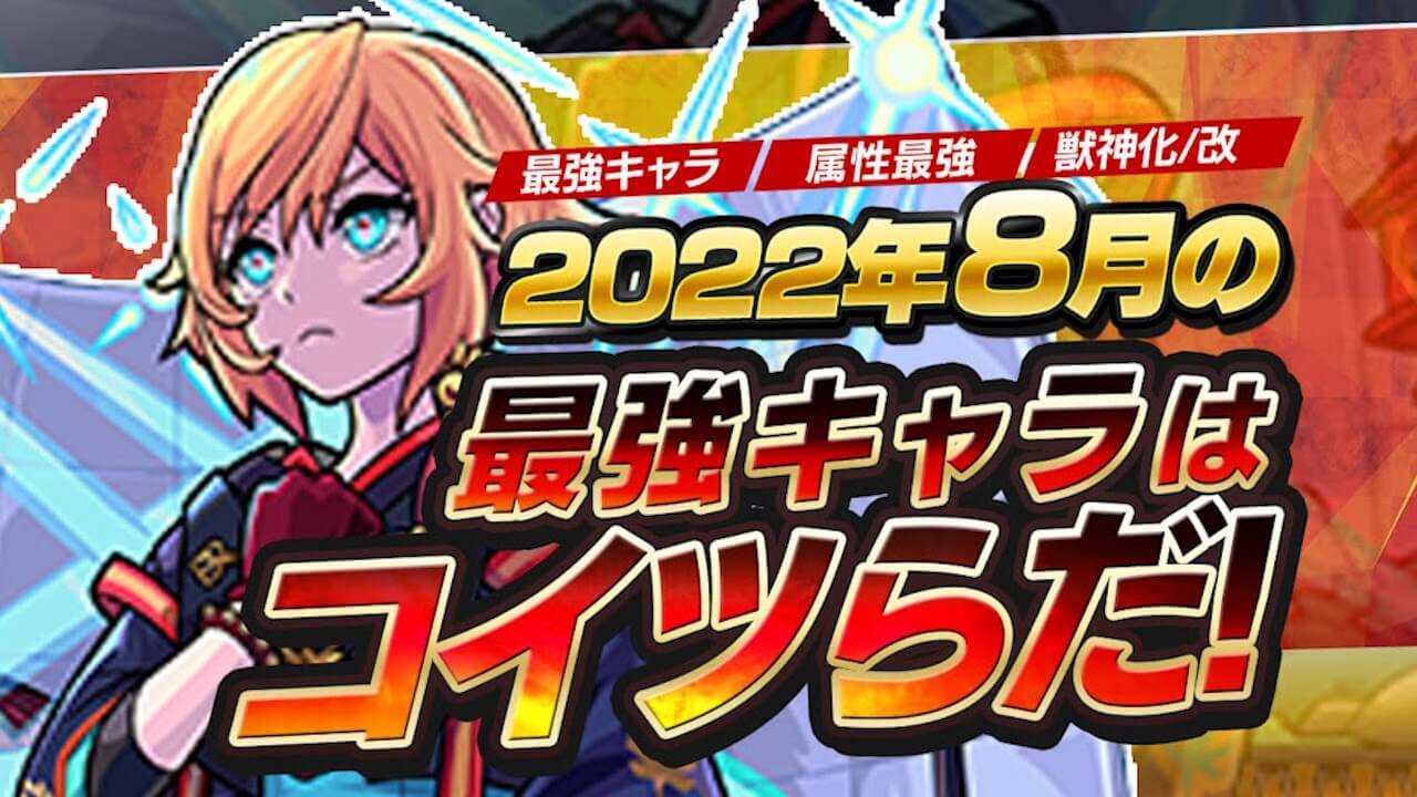 モンスト2022年8月度最強ランキング