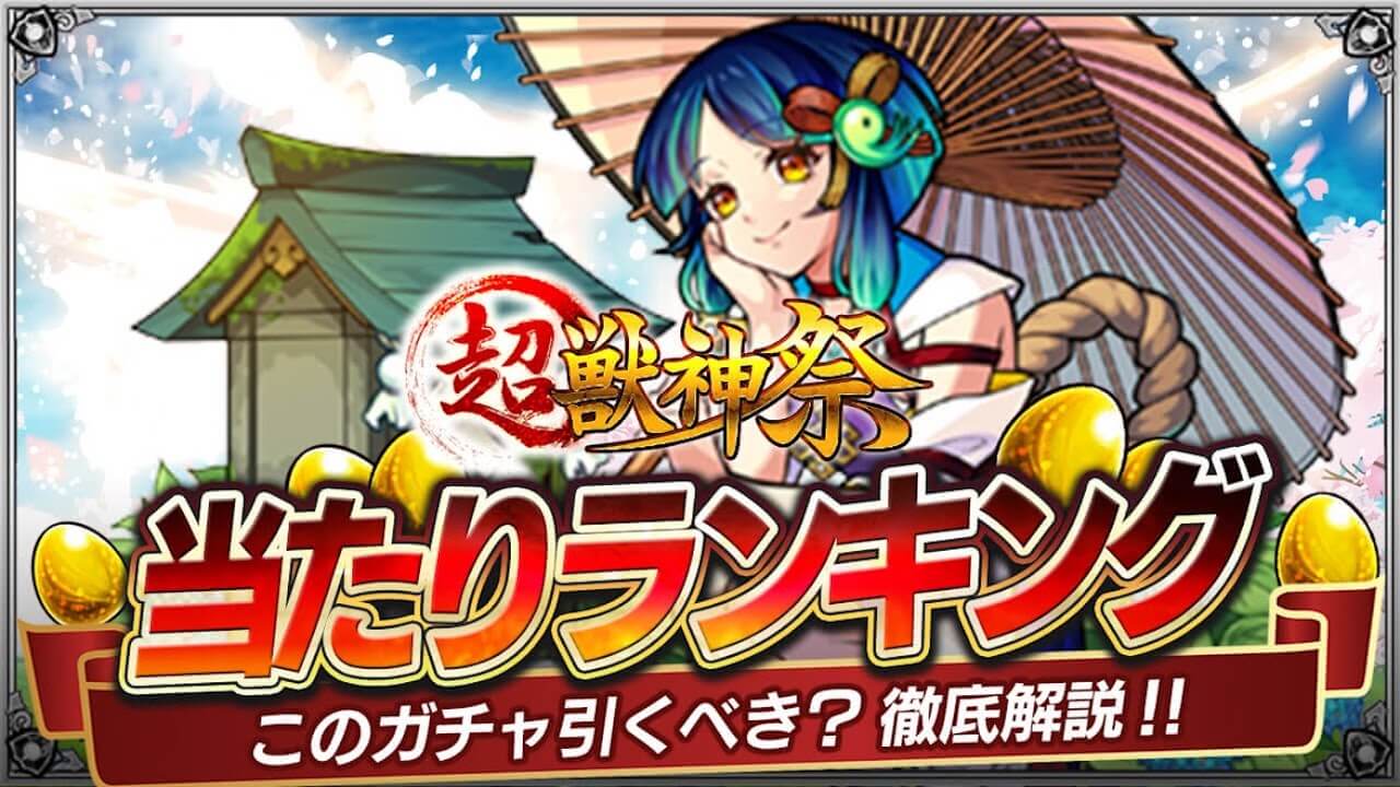 ぶっ壊れ新限定ヤクモ登場! 超獣神祭当たりランキング!【年末年始2022〜2023】