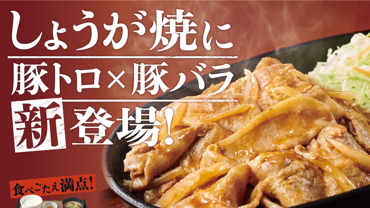 【やよい軒】豚バラと豚トロの豪華タッグ!ボリュームたっぷり『豚トロと豚バラのしょうが焼定食』9/13発売