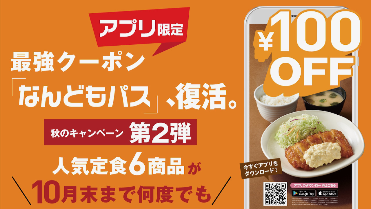 【やよい軒】人気定食がなんども100円引き!! 公式アプリ限定10/1から