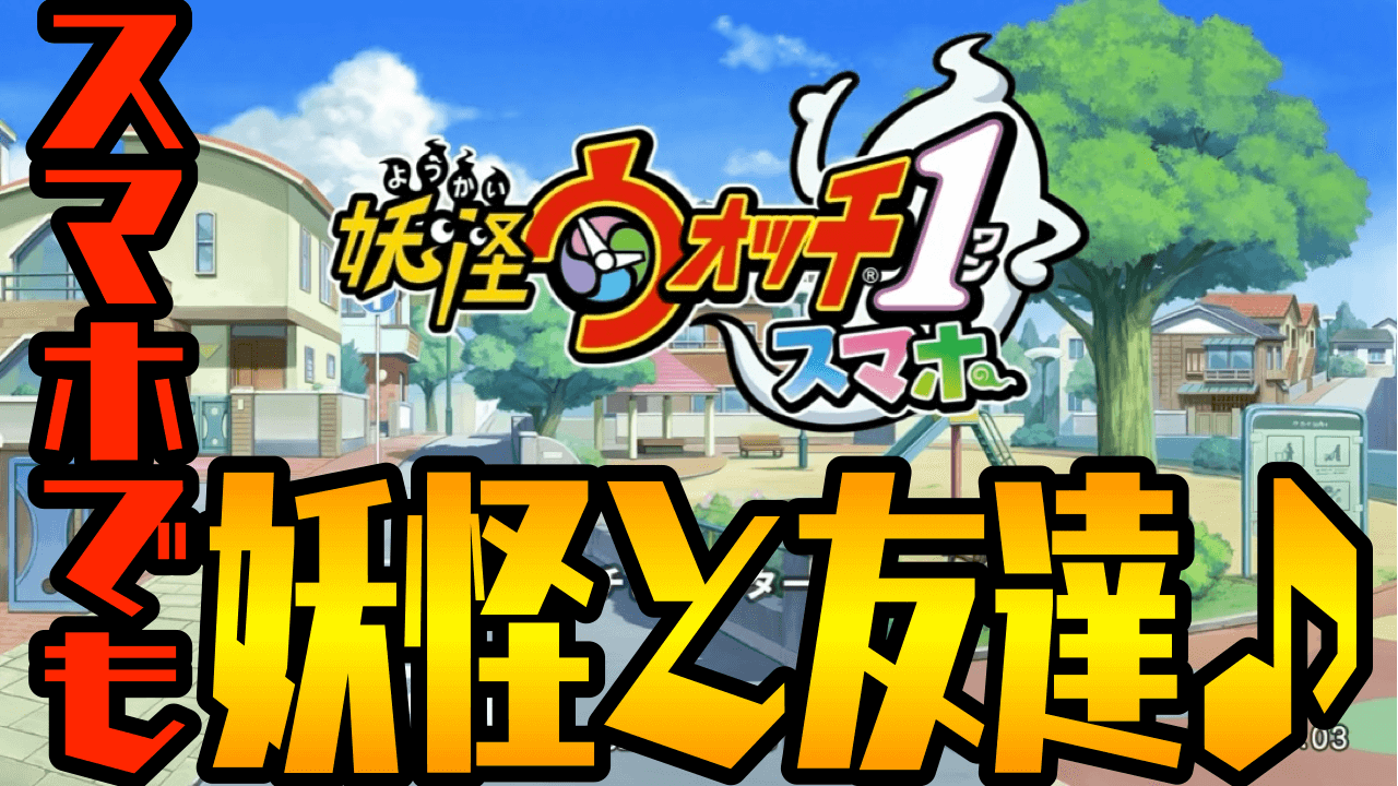 【妖怪ウォッチ】原点にして頂点の名作をもう一度! 妖怪と「ともだち」になるなら今がオススメの理由とは