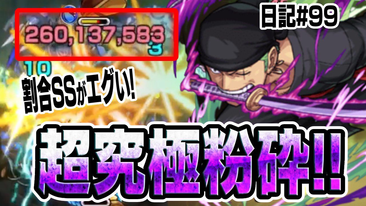 【モンスト】ゾロがぶっ壊れ級の強さでパンデモニウムを粉砕!! 日記#99【超究極・彩】