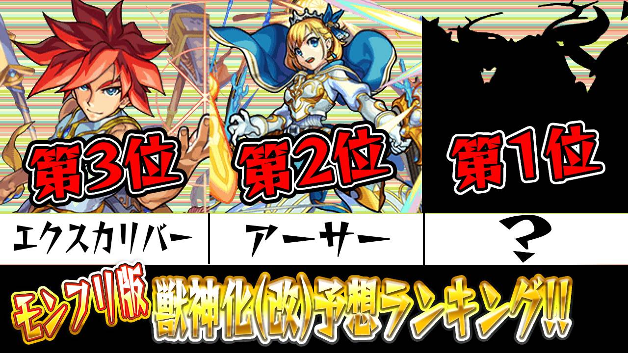 【モンスト】モンフリでの獣神化(改)予想ランキング!! あの大人気キャラが第1位に!? 【アンケート結果】