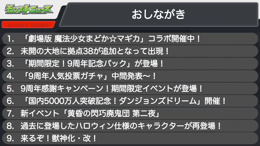1モンストニュースおしながき