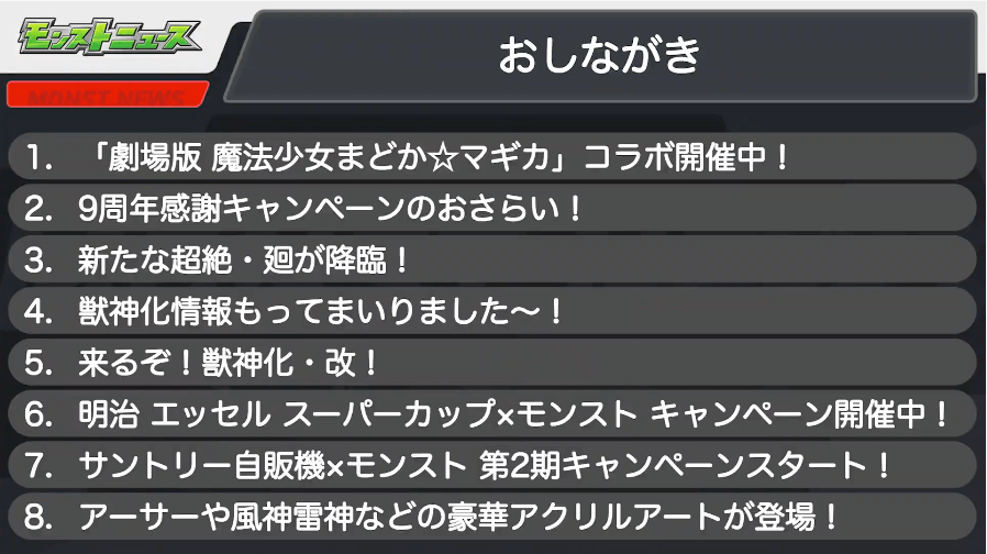 1モンストニュースおしながき