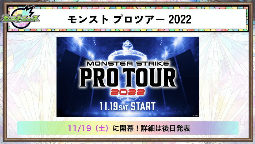 1モンストプロツアー2022開催決定