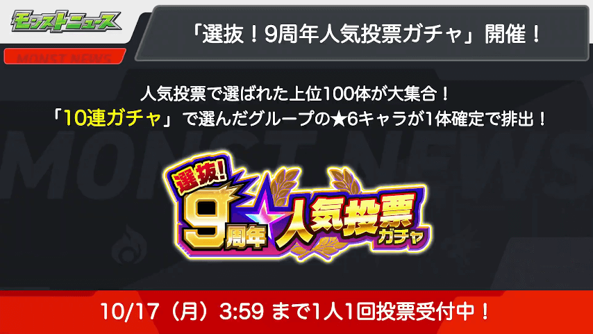 10おさらい:9周年人気投票ガチャ 投票受付中
