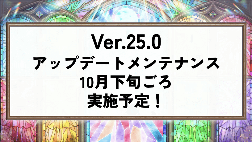 10メンテナンスは10月下旬ごろに実施予定