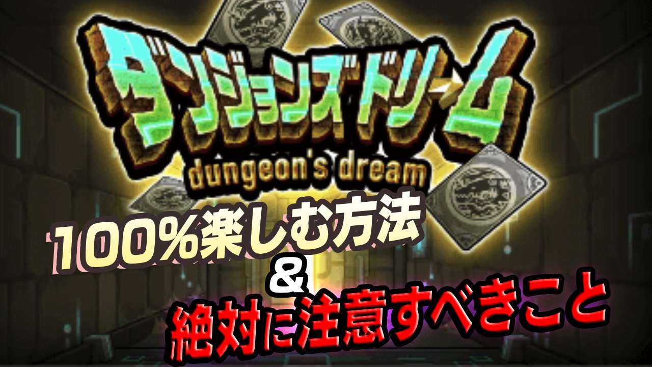 「ダンジョンズドリーム」100%楽しむ方法 と 絶対に注意すべきこと