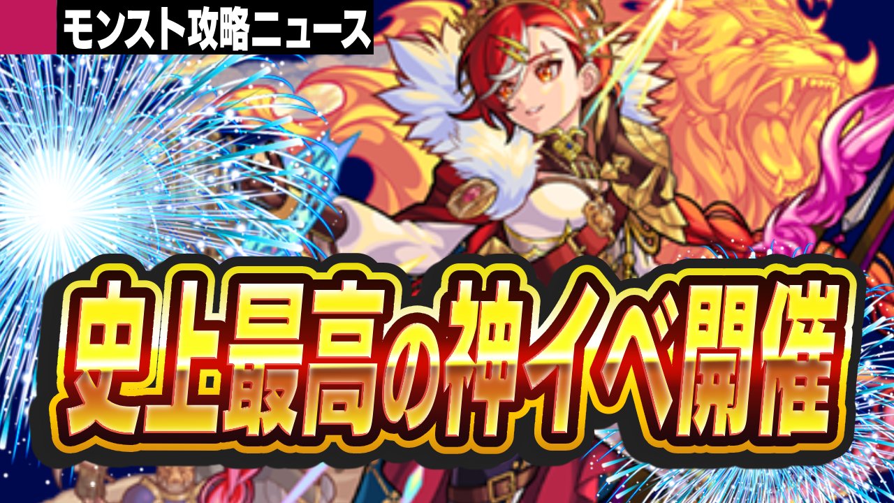 【モンスト】史上最高の神イベントが開催! 最大20体の星5−6キャラが手に入るぞ!【攻略ニュース】