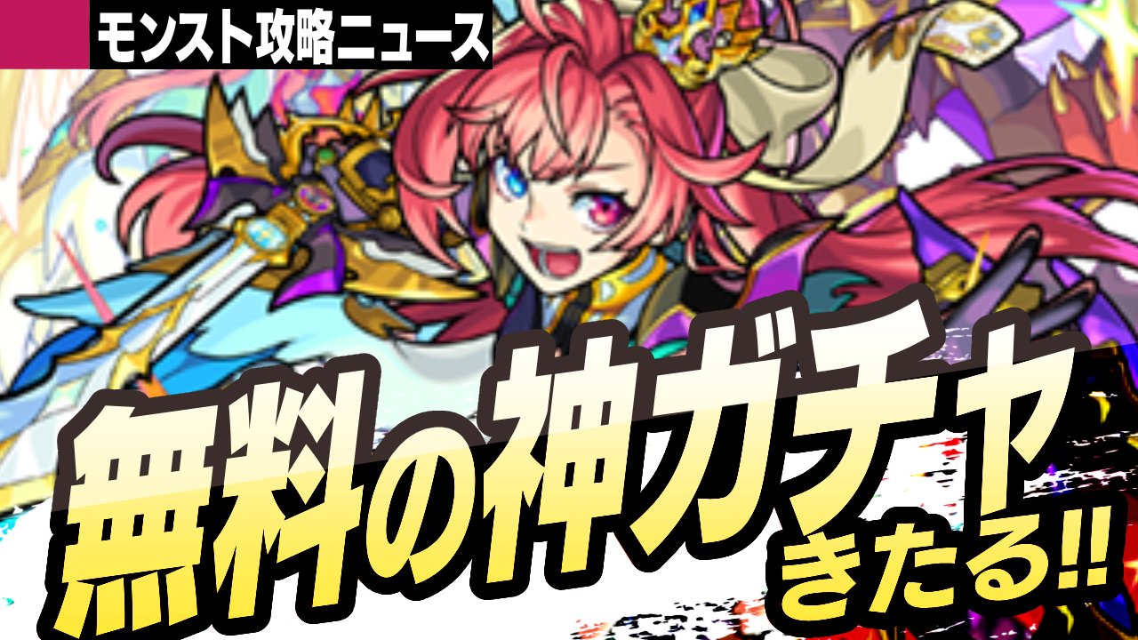 【モンスト】無料で10連引ける神ガチャがキター!! ついに本日10/23より開始!【攻略ニュース】