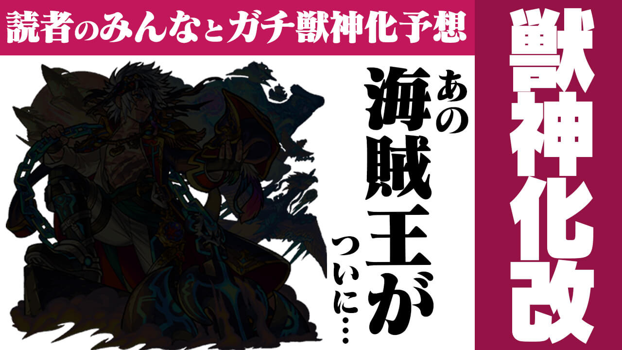 【モンスト】“あの海賊王”がついに獣神化・改?【今週の獣神化(改)予想ランキング】