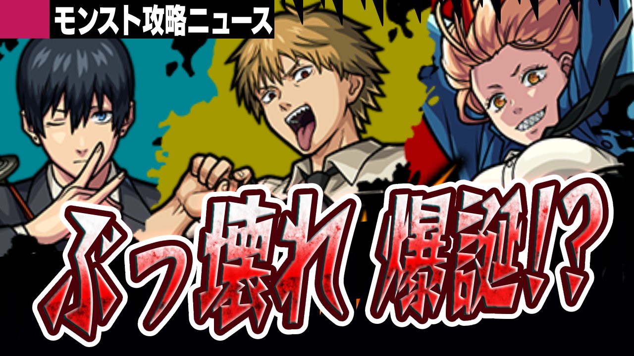 【モンスト】予想外すぎる激アツコラボ開催決定! ぶっ壊れキャラ爆誕か!?【攻略ニュース】