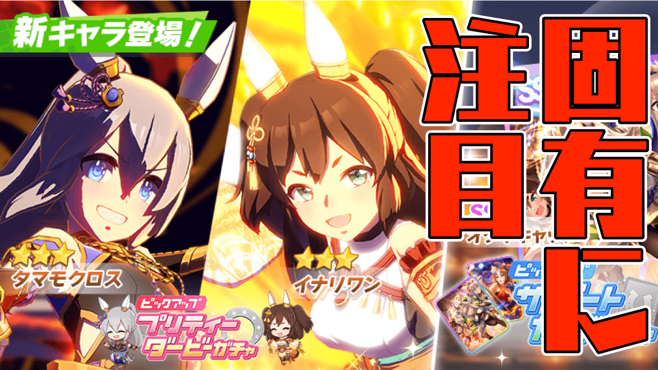 ウマ娘 固有スキルが超優秀 タマモクロス イナリワン登場で歓喜の声 みんなの反応まとめ Appbank