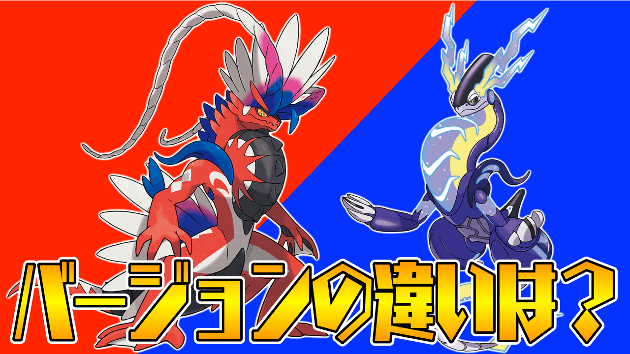 ポケモンsv 違いはどこ スカーレット バイオレットで異なる部分をご紹介 あなたはどっちを買う Appbank