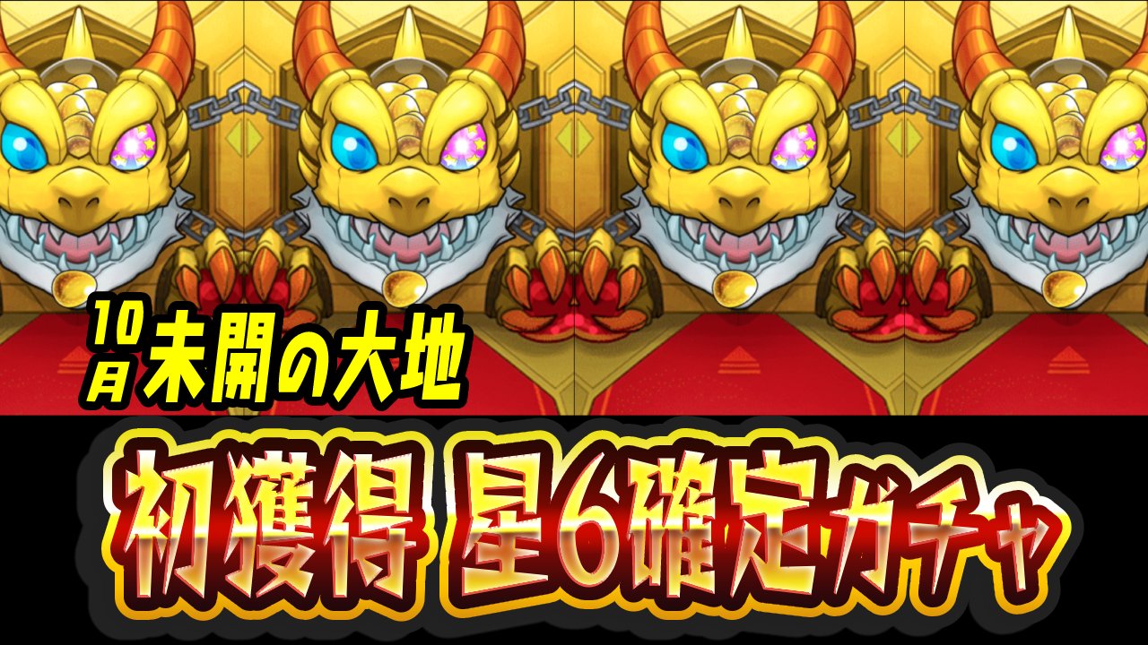 【モンスト】無料ガチャにて“あの高難易度”の大適正キャラをゲット!!【未開の大地】