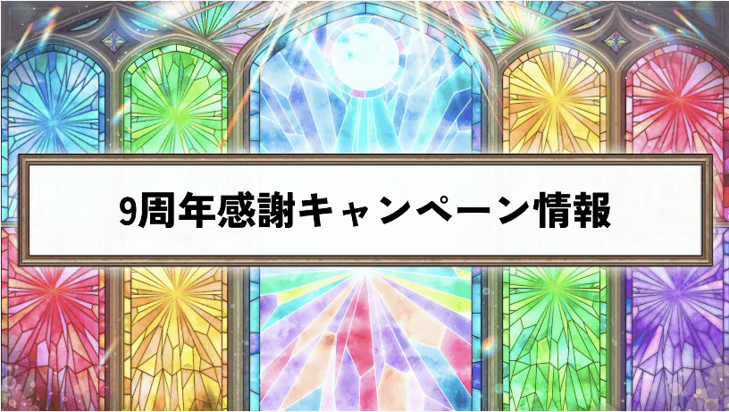 119周年感謝キャンペーン情報