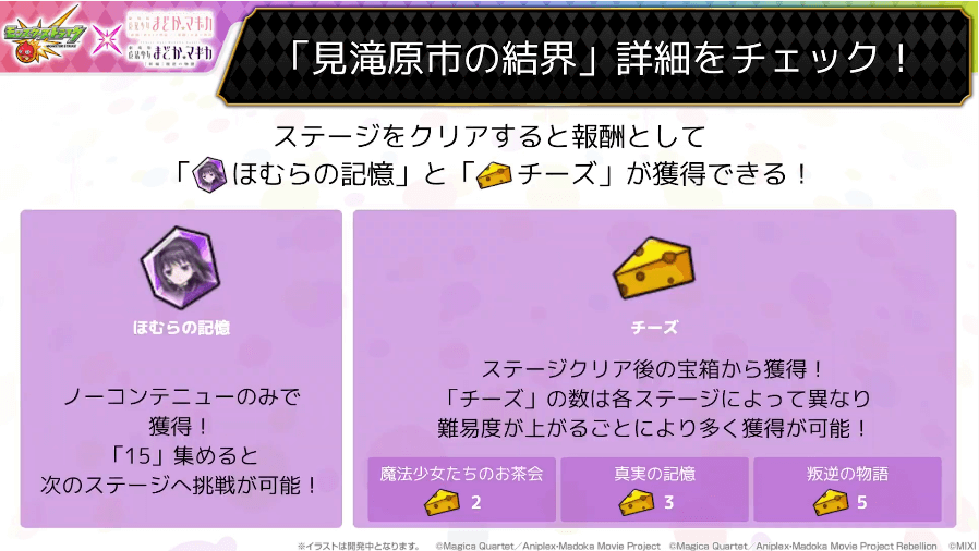 11ステージクリアで「ほむらの記憶」と「チーズ」が獲得できる