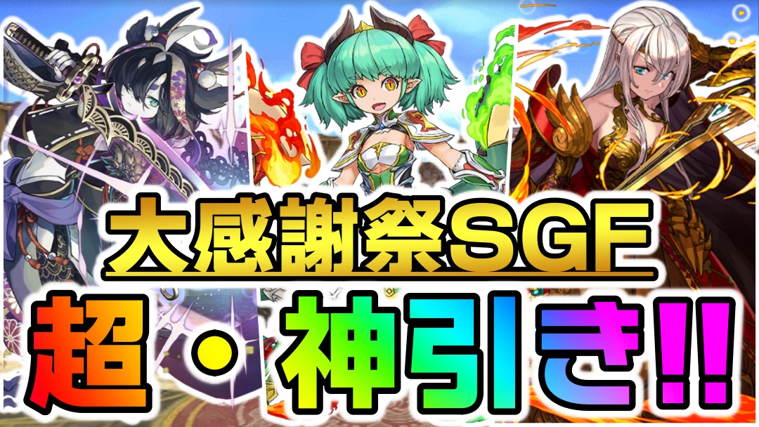 【パズドラ】大感謝祭SGFで『ヤバすぎる神引き』!? 新フェス限を狙ってガチャを引いた結果…!