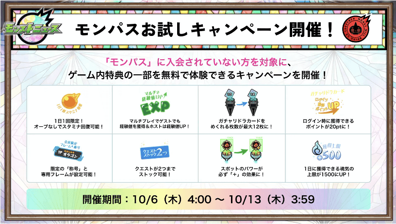 14モンパスお試しキャンペーン