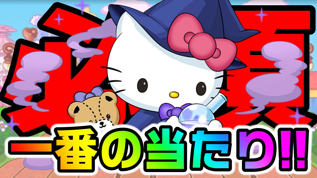 【パズドラ】サンリオコラボ『一番の当たり』は間違いなくコイツ! ゲットすれば世界が変わる壊れキャラ!