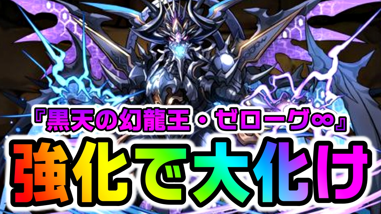 【パズドラ】『ゼローグ』が優秀なリーダーに大変貌!? 攻撃倍率が想像以上に伸びすぎた!