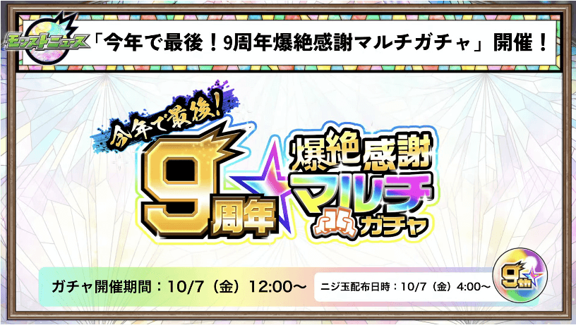 １６今年で最後！9周年爆絶感謝マルチガチャ開催