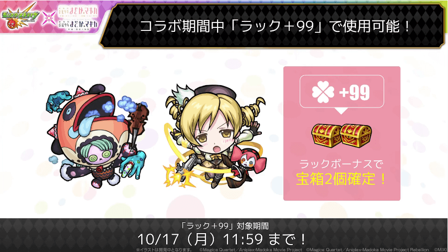 16コラボ期間中はラック+99で使用可能