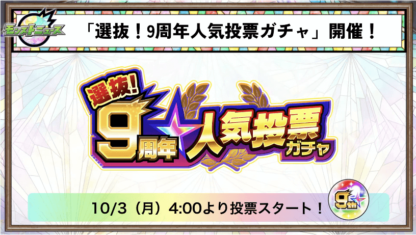 19「選抜!9周年人気投票ガチャ」開催