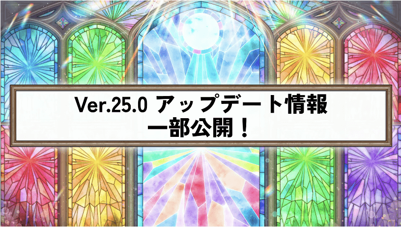 ２Ver.25.0アプデ情報