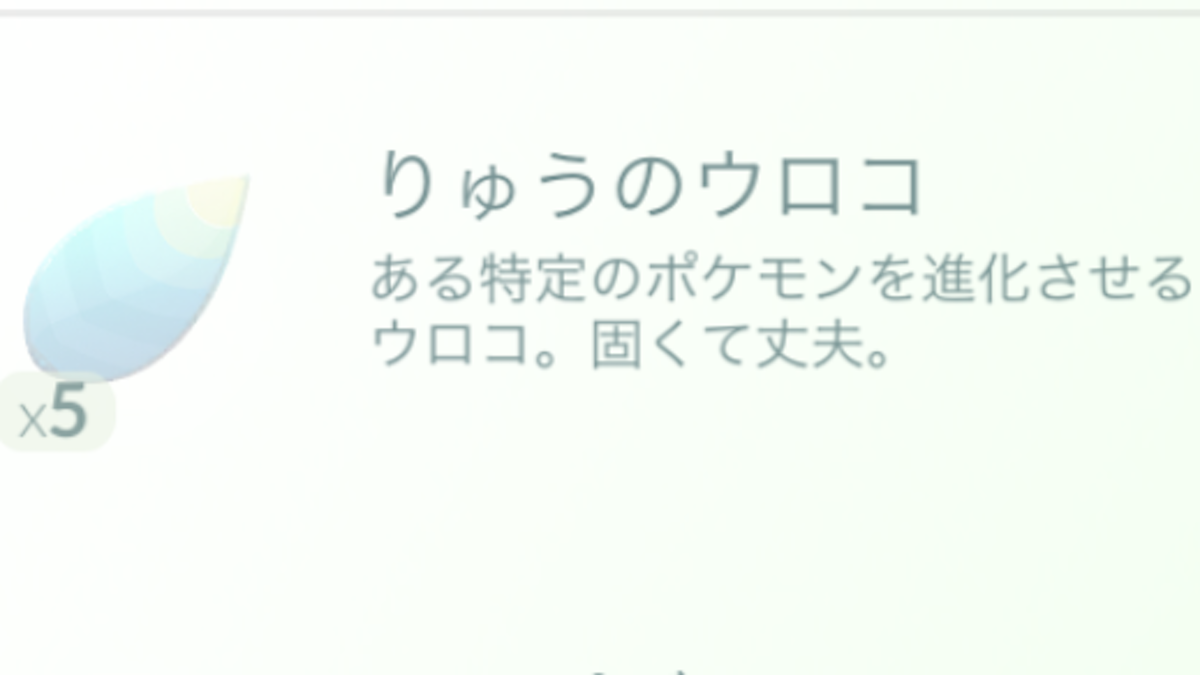 ポケモンgo 進化アイテムで入手可能なポケモン一覧 図鑑埋めを一気に進めるべし 進化フォーカスイベント 進化アイテムを使って入手可能なポケモン 一覧appbank