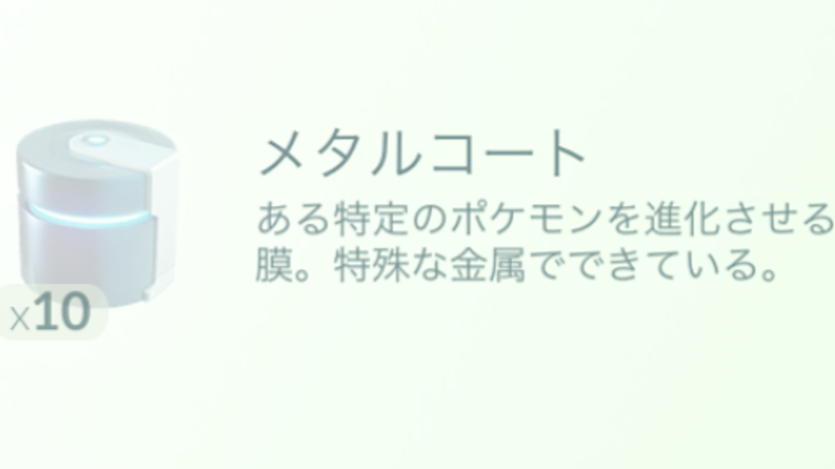 ポケモンgo 進化アイテムで入手可能なポケモン一覧 図鑑埋めを一気に進めるべし 進化フォーカスイベント 進化アイテムを使って入手可能なポケモン 一覧appbank