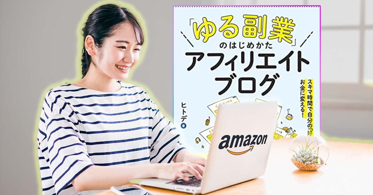 アフィリエイト・グログで稼ぐ方法がまるわかり！ 人気の入門書がAmazonで45%オフのセール中!!