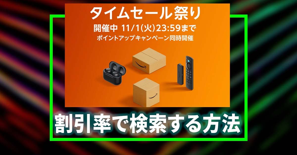 Amazon「タイムセール祭り」で活用したい〝割引率を指定して〟お得な製品を探す方法