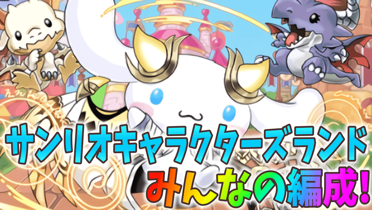 【パズドラ】やはり暴れているのはあのキャラ達! サンリオキャラクターズランド みんなの編成!