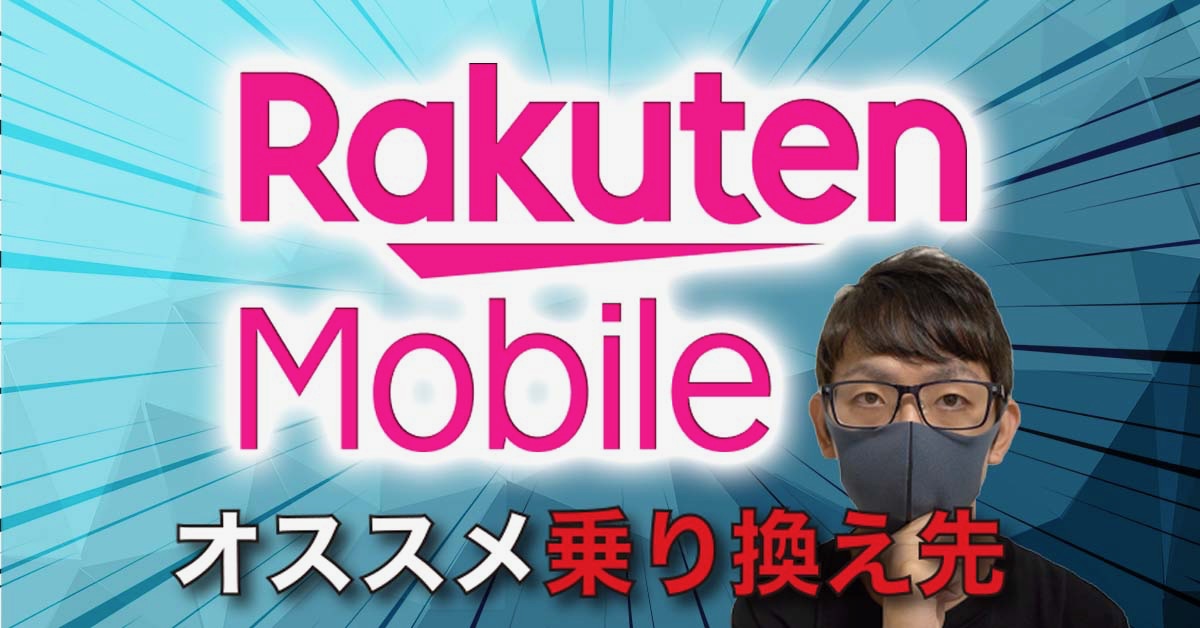 0円廃止の「楽天モバイル」からの乗りかえ先はコレ！ 10月のお得キャンペーン4選