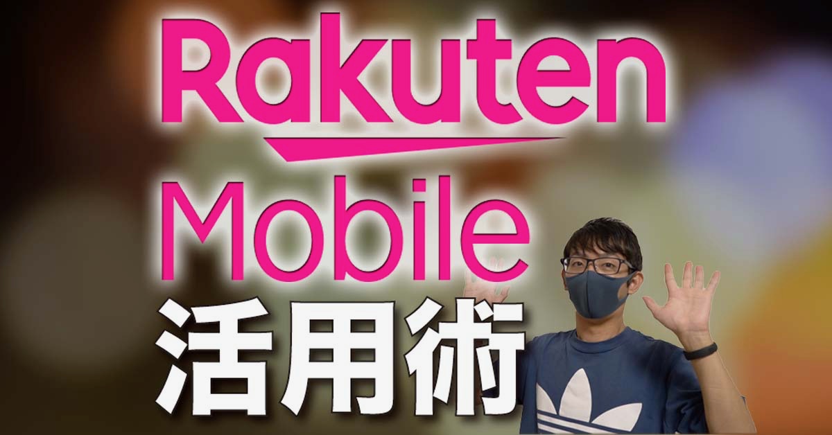 【コスパ最強】楽天モバイル最大の弱点「電波のつながりの悪さ」を補う方法